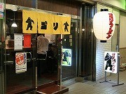 目黒にゴリラが目印「ゴリラーメン」－学生時代のあだ名から命名