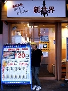 大井町のカレー店が二毛作営業－夜は串揚げ居酒屋「新世界」に