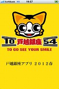 戸越銀座商店街がオリジナル・アプリ－イベントとの連動も予定