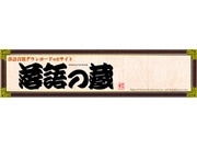 文化放送と小学館が、落語総合ポータルサイト「落語の蔵」