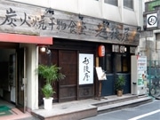 新橋「行列のできる」炭火焼干物食堂が浜松町に2号店