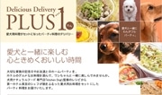 愛犬用メニューをセットにしたパーティー料理のデリバリーサービス