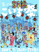 新橋の夏の風物詩「こいち祭」開催迫る－中山律子さん来場も