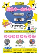 ゆりかもめ駅名キーホルダー発売－「ゆりも」バージョンも