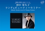 ホテルオークラで「造顔マッサージ」の田中宥久子さんセミナー、実演も