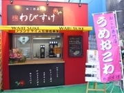 新橋おこわ専門弁当店「わびすけ」が移転－神保町「花月」隣へ
