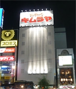 キムラヤ本店閉店－ヤマダ電機「LABI新橋デジタル館」へ衣替え