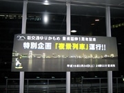 一夜限りのゆりかもめ「夜景列車」再び－車内照明すべて消灯