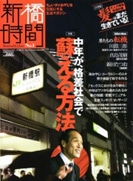 新雑誌「新橋時間」－オヤジの聖地・新橋から普通のオヤジに向け創刊