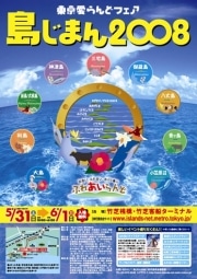 竹芝桟橋で「島じまん」フェス－東京都11島9町村の魅力をアピール