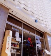 新橋の「いわき市」アンテナショップでセール－友好都市協定締結で
