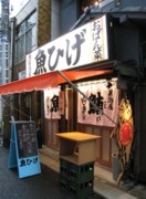 際コーポ、新橋のマグロ居酒屋を改装－1階を全席カウンター席に