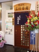 山形の板そば店、県のショップから独立－霞が関の新店舗で再開