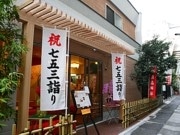 新橋・烏森神社参道に甘味処－「お清めの塩」味アイスクリームも