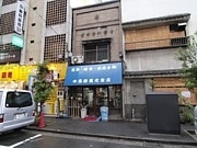 新橋の生き証人、創業80年の荒物雑貨店が芝へ移転－建物老朽化で