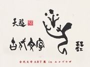 浜松町で「古代文字アート展」－古代文字で名前描くワークショップも