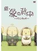 新橋のお父さんも泣いた短編アニメ「象の背中」続編―今度は「娘」にも