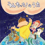 「うんちっち！のうた」－日本トイレ研究所がCD化、英語バージョンも