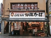 新橋に日本海の海鮮を扱う炉端焼き店―山陰地方の郷土料理中心に