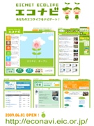 エコライフを応援するサイト「エコナビ」－新橋・環境普及センターが開設
