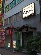 新橋に韓国家庭料理店－一番人気は「緑茶サムギョプサル」