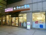 神谷町に調剤薬局併設の「ナチュラルローソン」－ヘルスケア商品強化で