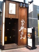 新橋に仙台風牛タン料理専門店－モツ鍋店から業態転換