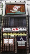 浜松町に北前船航路にちなんだ海鮮居酒屋、船主の子孫が出店