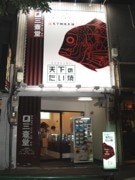 新橋ガード下に「冷たいたい焼き」専門店－自販機も人気に