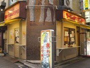 新橋に「おーい串かつ」3号店－全品100円均一で勝負へ