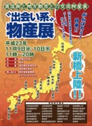 新橋SL広場で「出会い系」物産展－地方都市と商店街結び活性化目指す