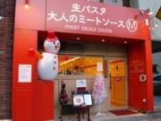 神谷町にオリジナルミートソース専門店「大人のミートソース」