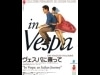 汐留イタリア街で「ヴェスパ」展－60年前の実物スクーターも