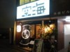 芝大門にラーメン「空海」－夜は居酒屋を兼ねた二毛作営業に