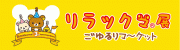 「リラックマ」生誕3周年でイベント－新宿タカシマヤ
