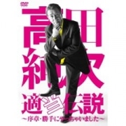人気のお笑いDVD1位は「高田純次 適当伝説」－新宿経ランキング