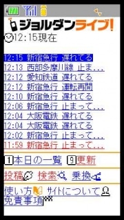 運行情報をケータイで投稿－「非公式」情報の共有サイト