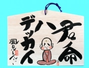 著名人が子どもたちに贈るメッセージ描いた絵馬などを展示
