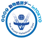日本獣医師会、都庁都民広場で「動物感謝デー」－相談コーナーも