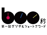 新宿で「第一回デジタルショートアワード」－600秒に込めた才能競う