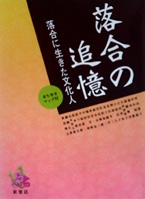 落合に住んだ文学者・芸術家の足跡を小冊子で紹介－新宿区