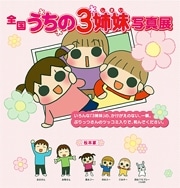 人気ブログ「うちの3姉妹」展－100万部突破＆アニメ化を記念して