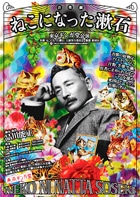 夏目漱石の生涯を描いたコメディー劇－大久保公園でテント公演