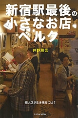 大都市で生き抜く個人店経営術に注目－名物喫茶「ベルク」が書籍に
