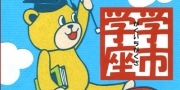 全国50校超「大学発オリジナルグッズ」が一堂に－紀伊国屋書店