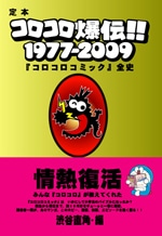 「コロコロコミック」公式本発売イベントに高橋名人とタミヤの前ちゃん