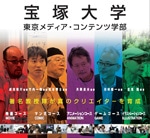 西新宿・宝塚大学東京メディア・コンテンツ学部でオープンキャンパス