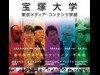 西新宿・宝塚大学東京メディア・コンテンツ学部でオープンキャンパス