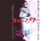 湘南オデヲンで「朝イチ！シネマ」、「ヨコハマメリー」など上映