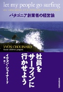 「パタゴニア創業者の経営論」－日本語版が出版